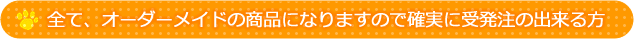 全て、オーダーメイドの商品になりますので確実に受発注の出来る方